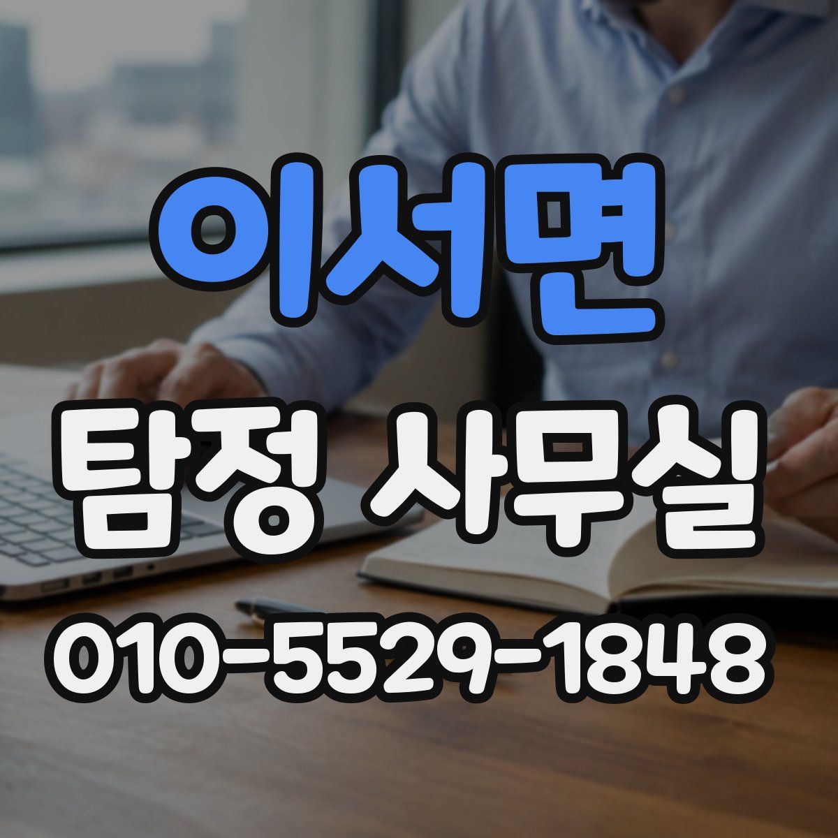 이서면 탐정 사무실