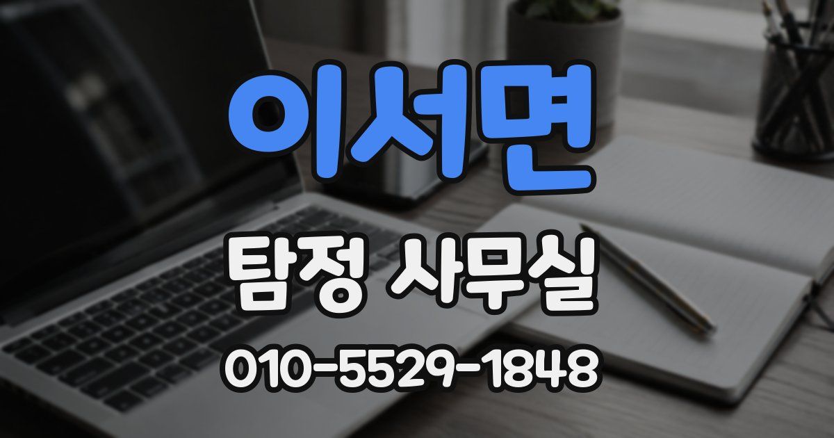 이서면 탐정 사무실