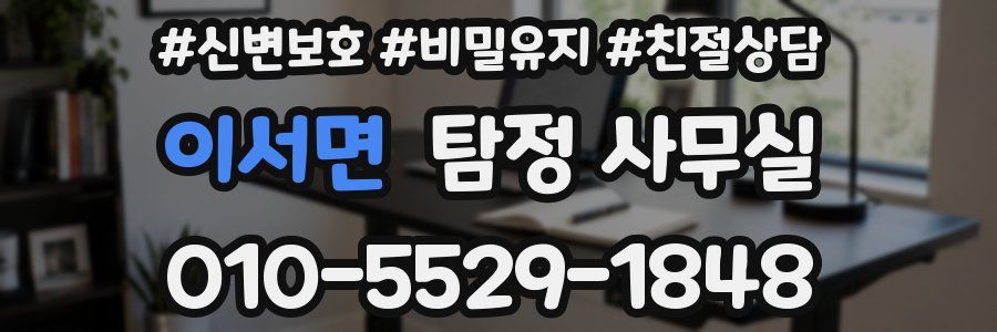 이서면 탐정 사무실