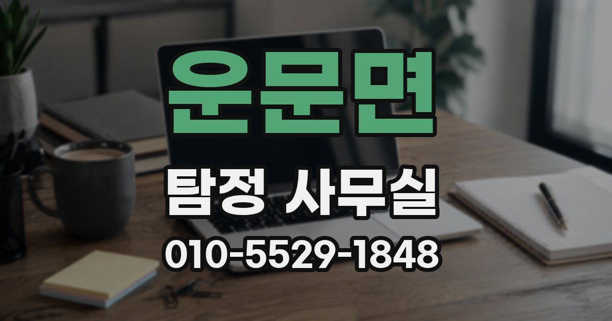 운문면 탐정 사무실