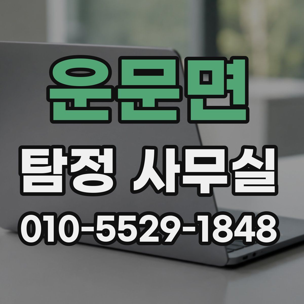 운문면 탐정 사무실
