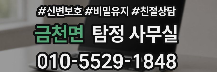 금천면 탐정 사무실