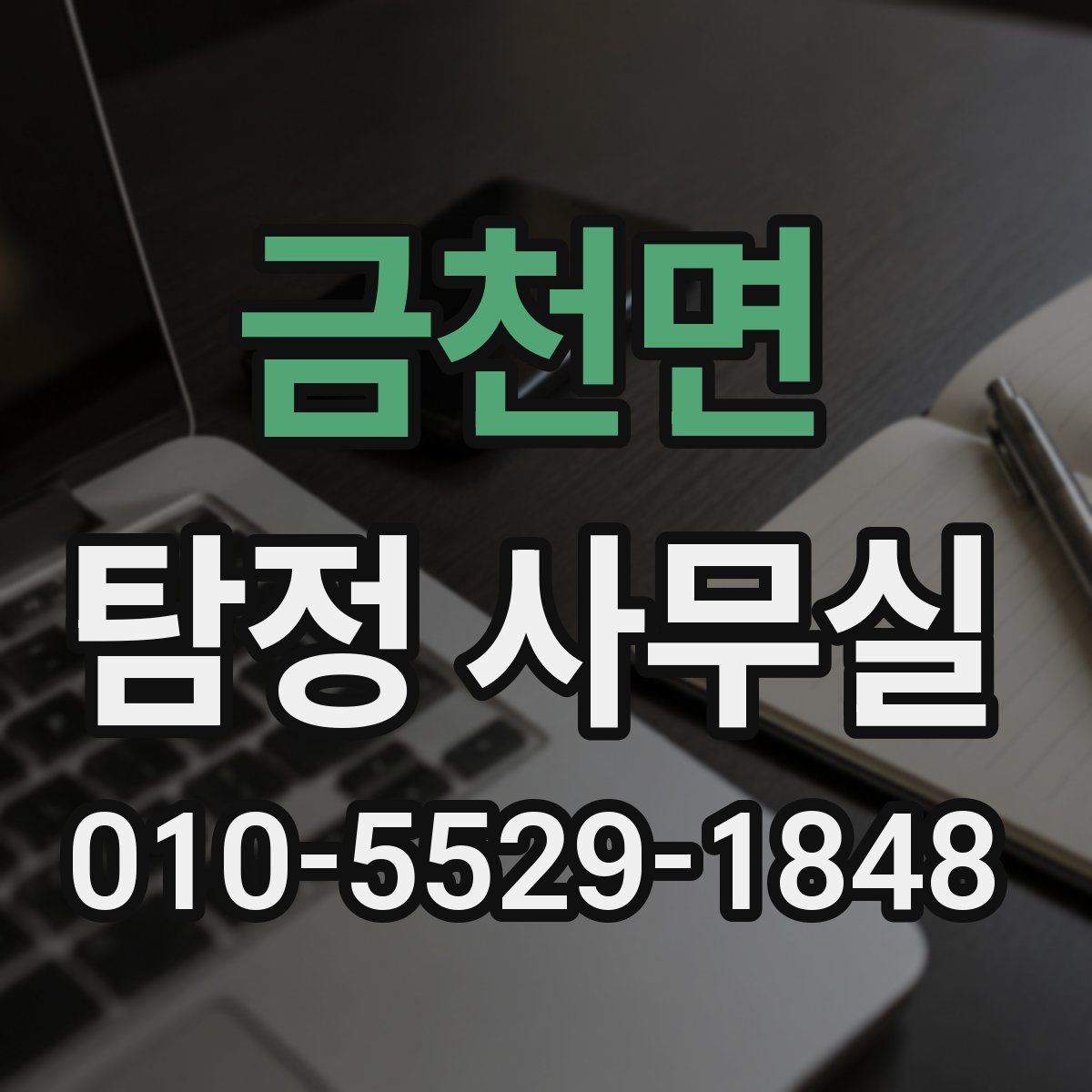 금천면 탐정 사무실