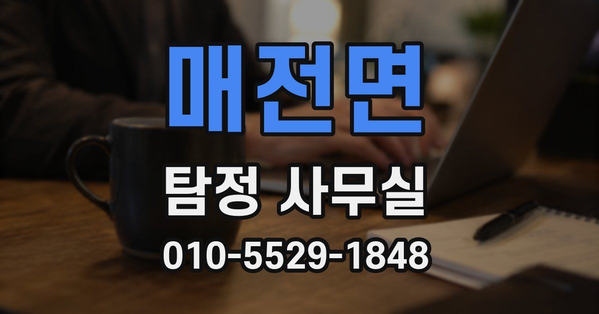매전면 탐정 사무실