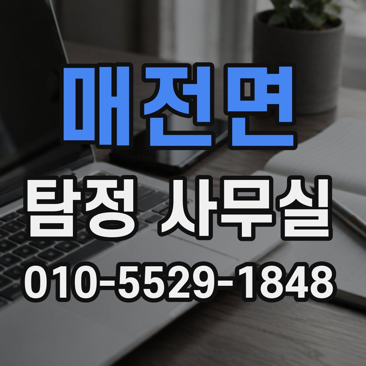 매전면 탐정 사무실