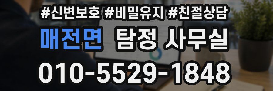 매전면 탐정 사무실