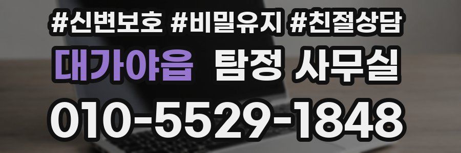대가야읍 탐정 사무실