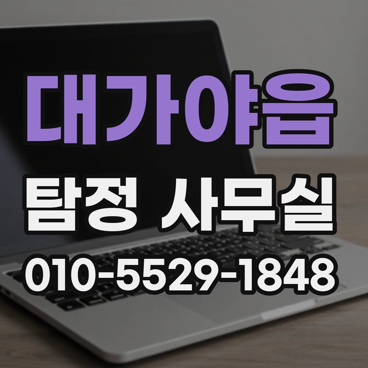 대가야읍 탐정 사무실