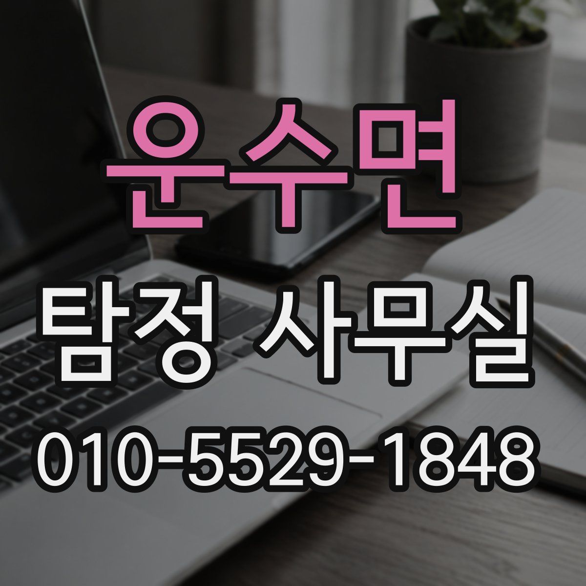 운수면 탐정 사무실