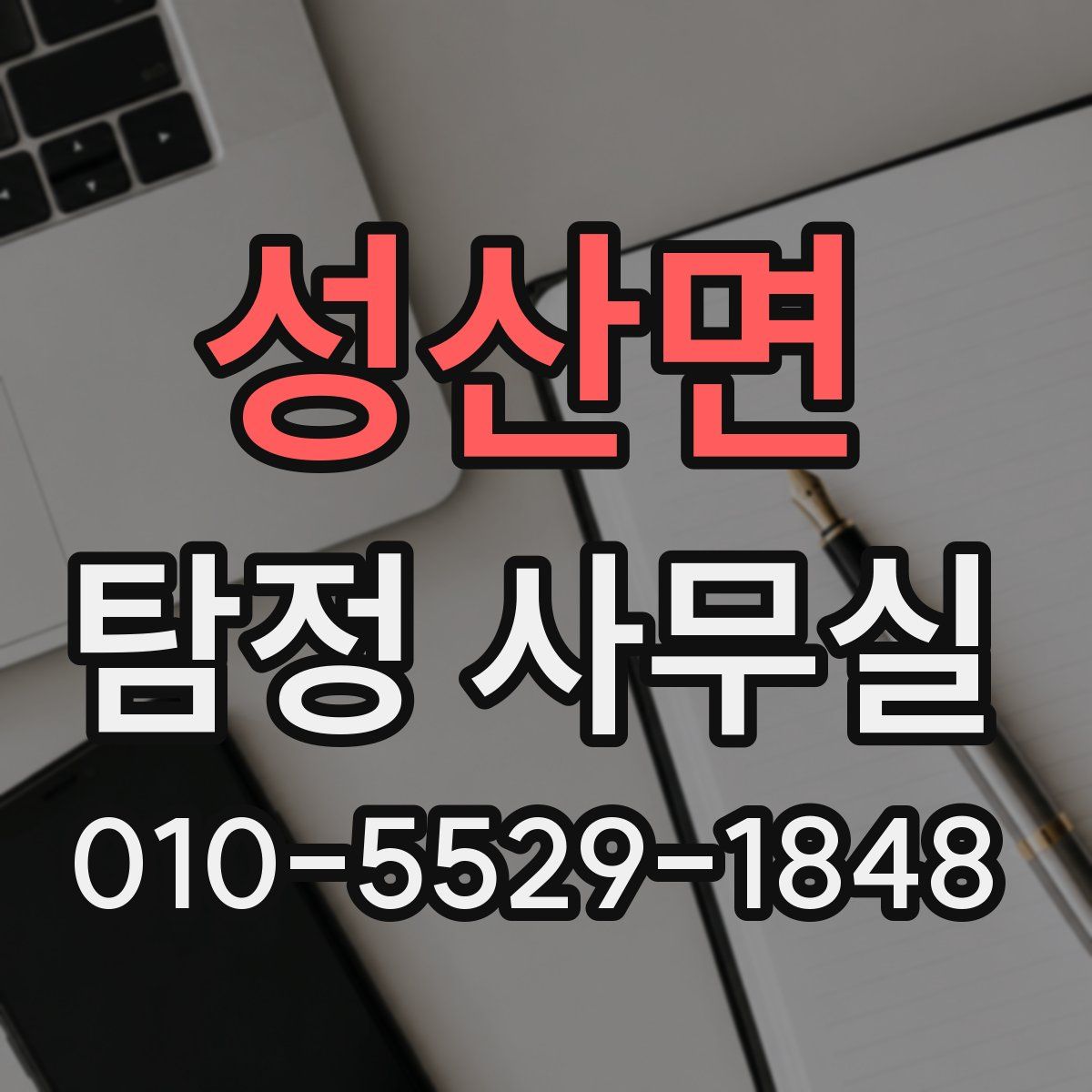 성산면 탐정 사무실