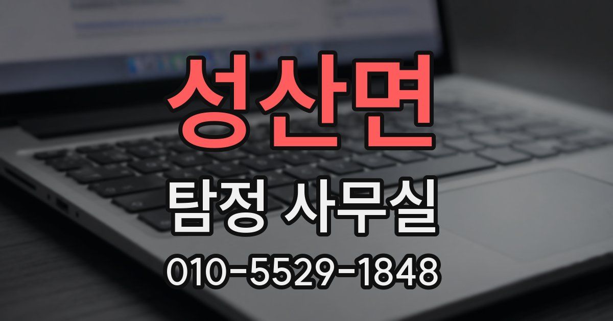 성산면 탐정 사무실
