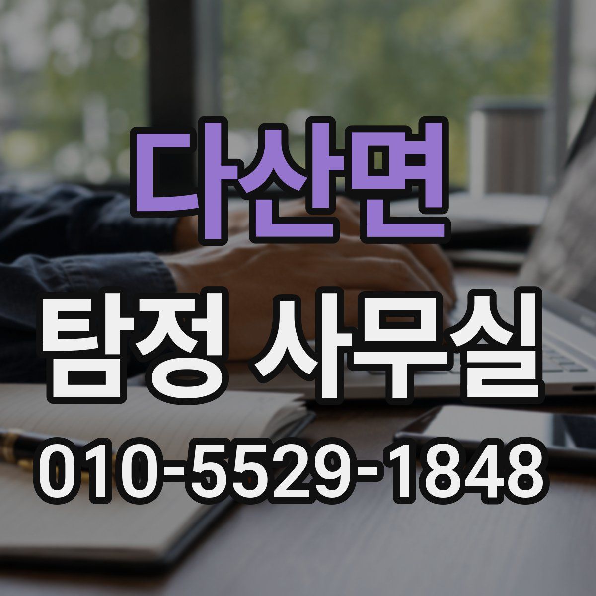 다산면 탐정 사무실
