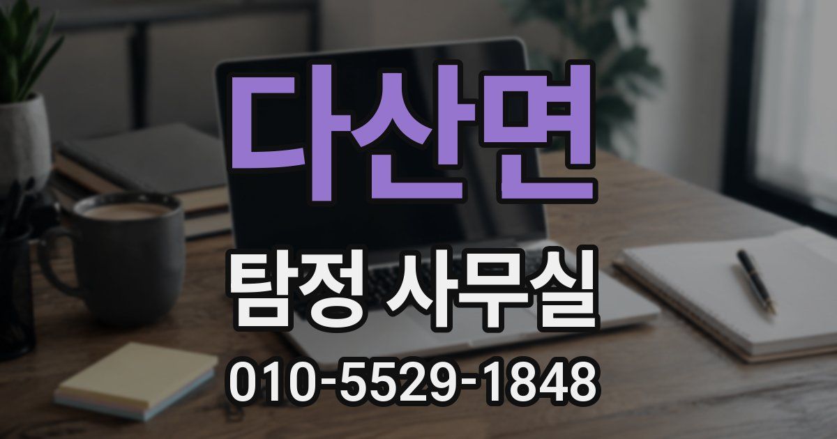 다산면 탐정 사무실