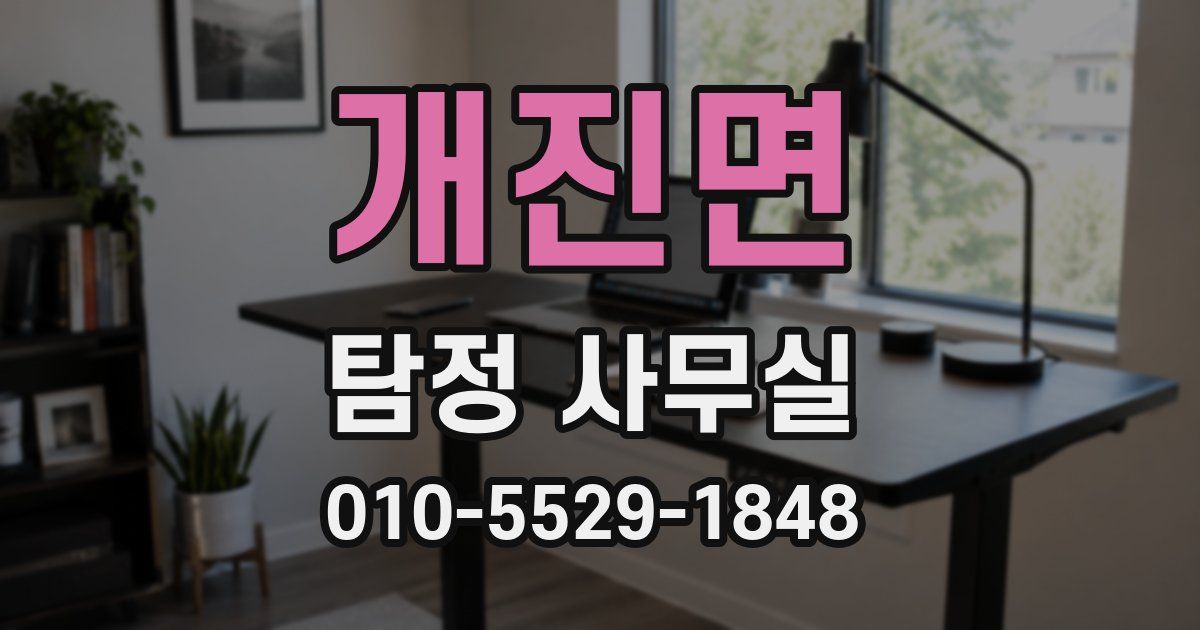 개진면 탐정 사무실
