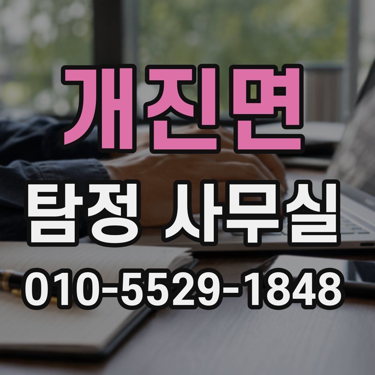 개진면 탐정 사무실