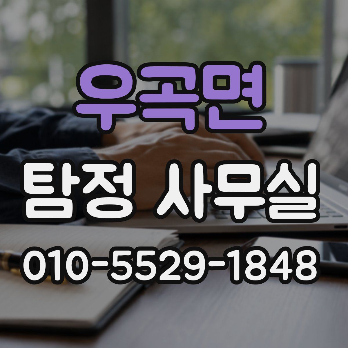 우곡면 탐정 사무실