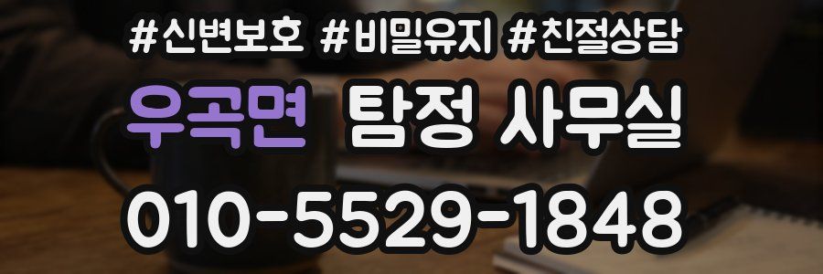 우곡면 탐정 사무실