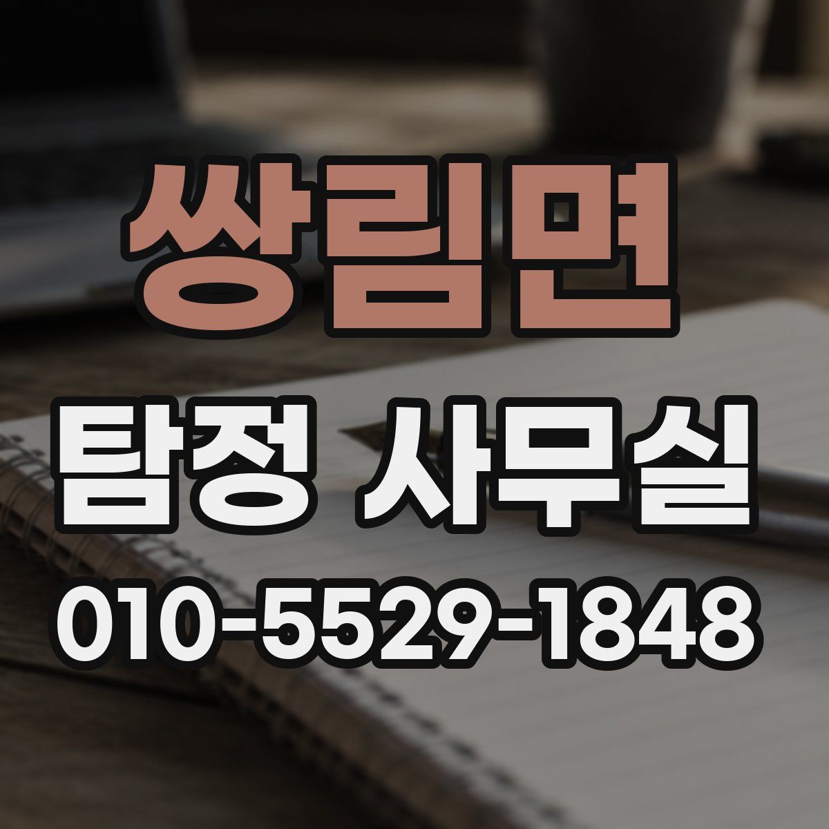 쌍림면 탐정 사무실