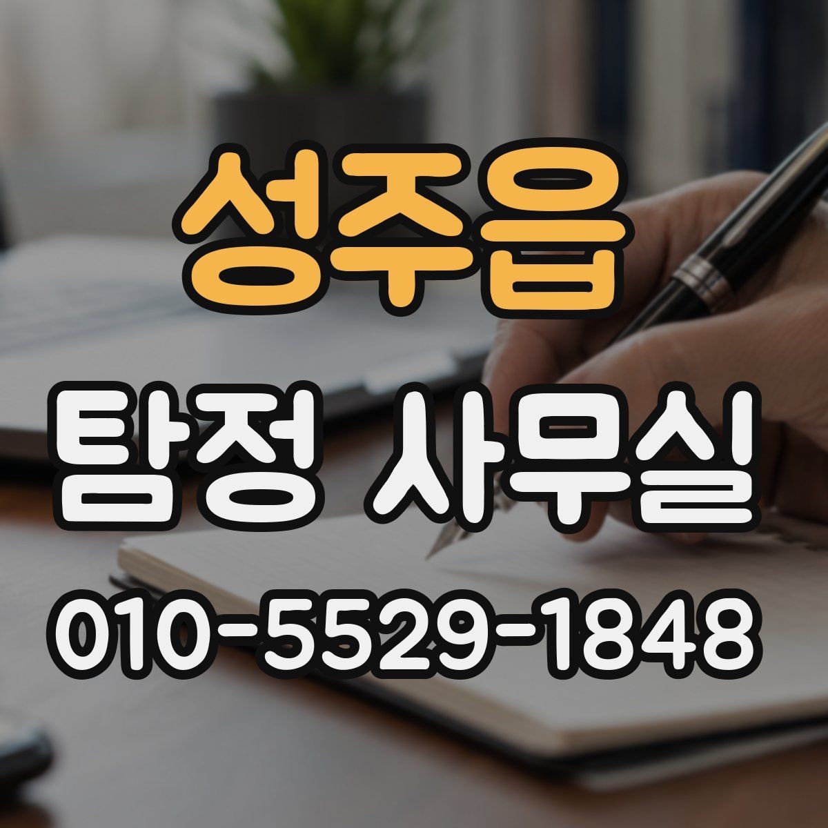 성주읍 탐정 사무실 의뢰가 제한되는 사례와 기본 윤리