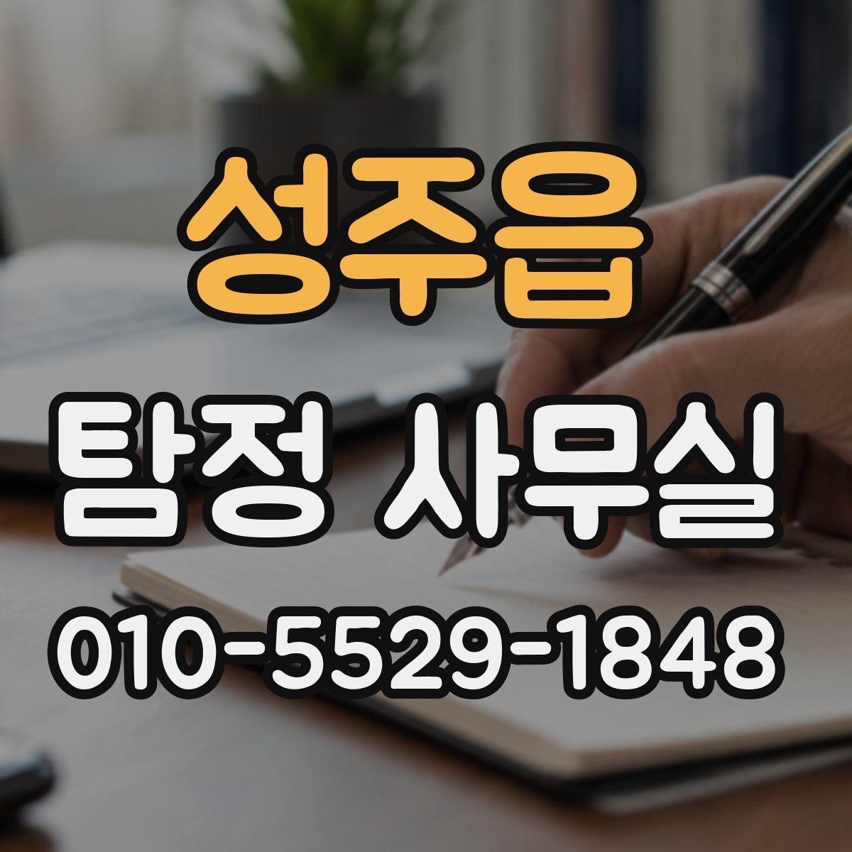 성주읍 탐정 사무실