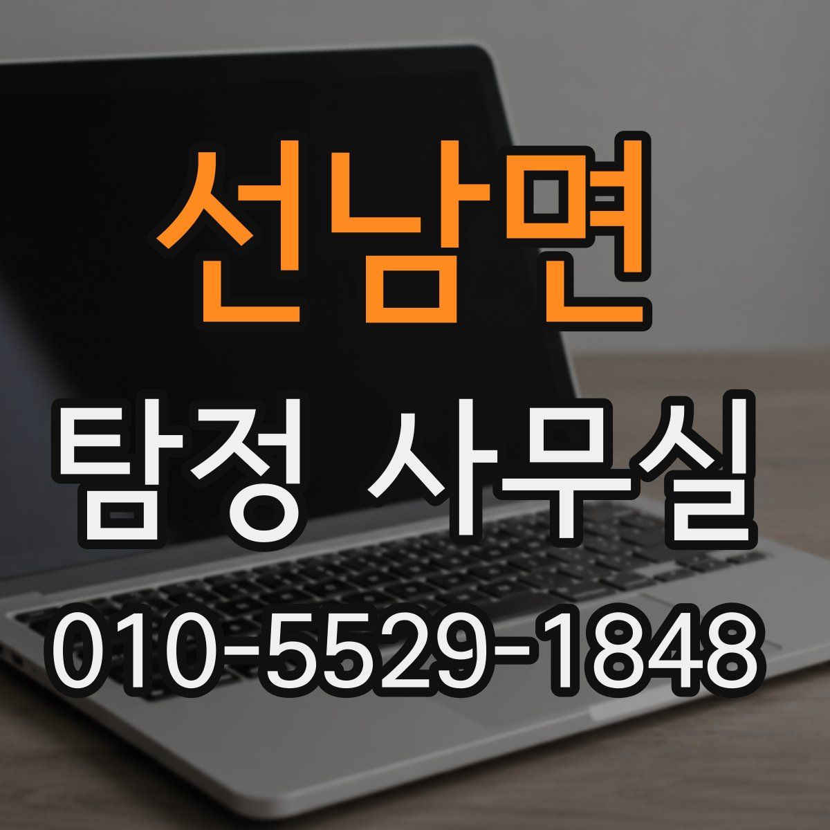 선남면 탐정 사무실