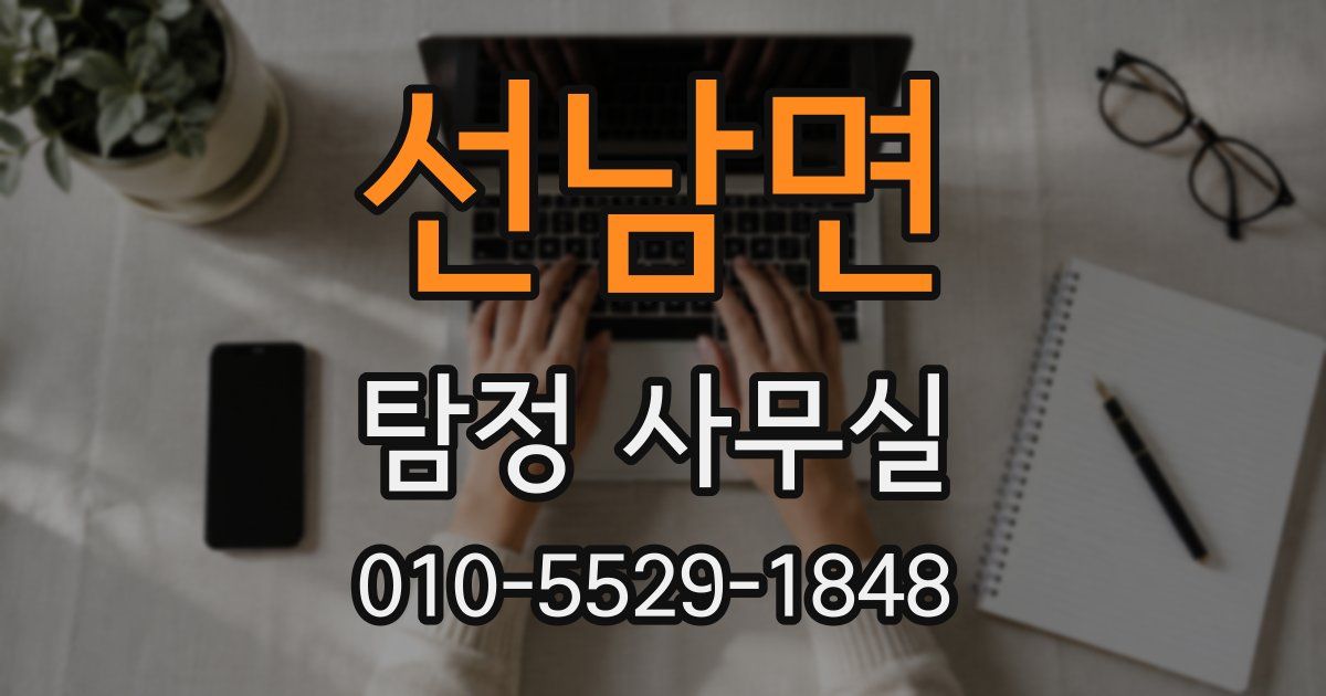 선남면 탐정 사무실