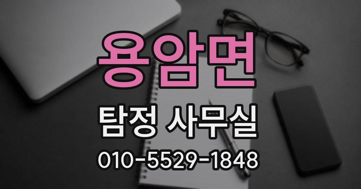 용암면 탐정 사무실