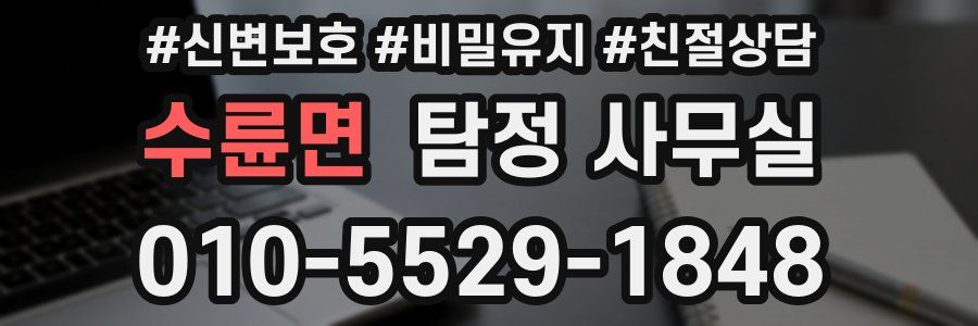 수륜면 탐정 사무실