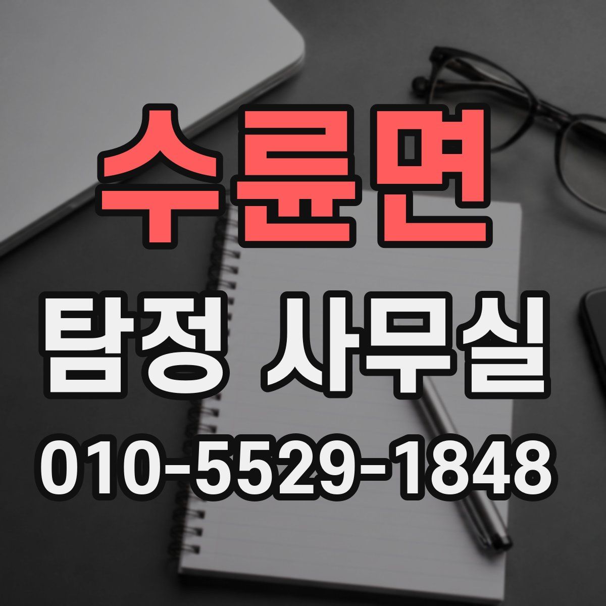 수륜면 탐정 사무실