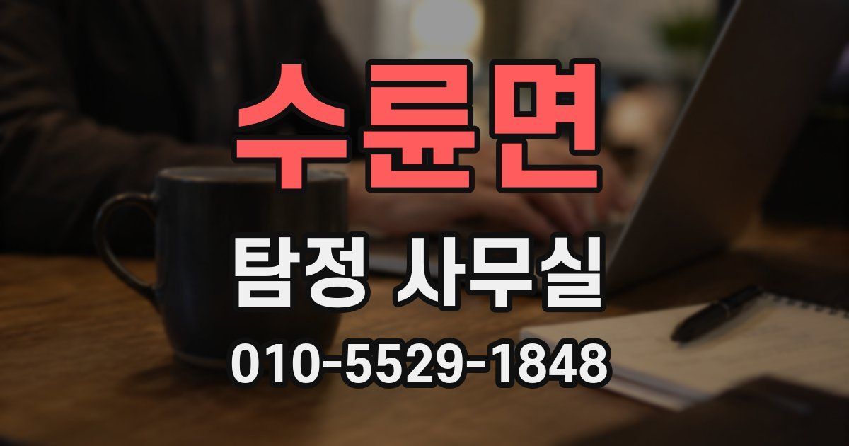 수륜면 탐정 사무실