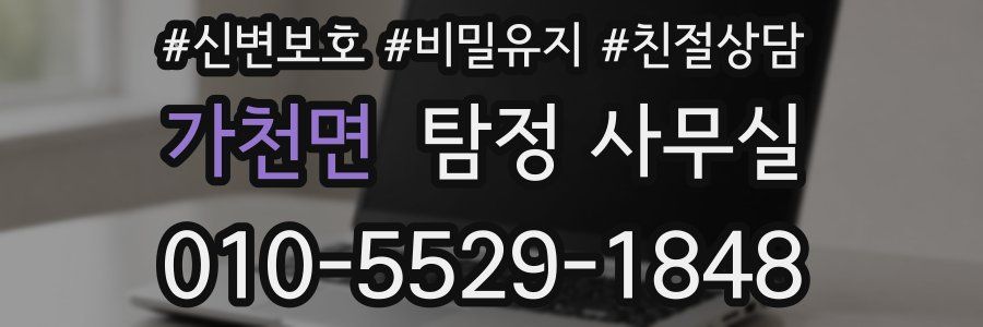 가천면 탐정 사무실