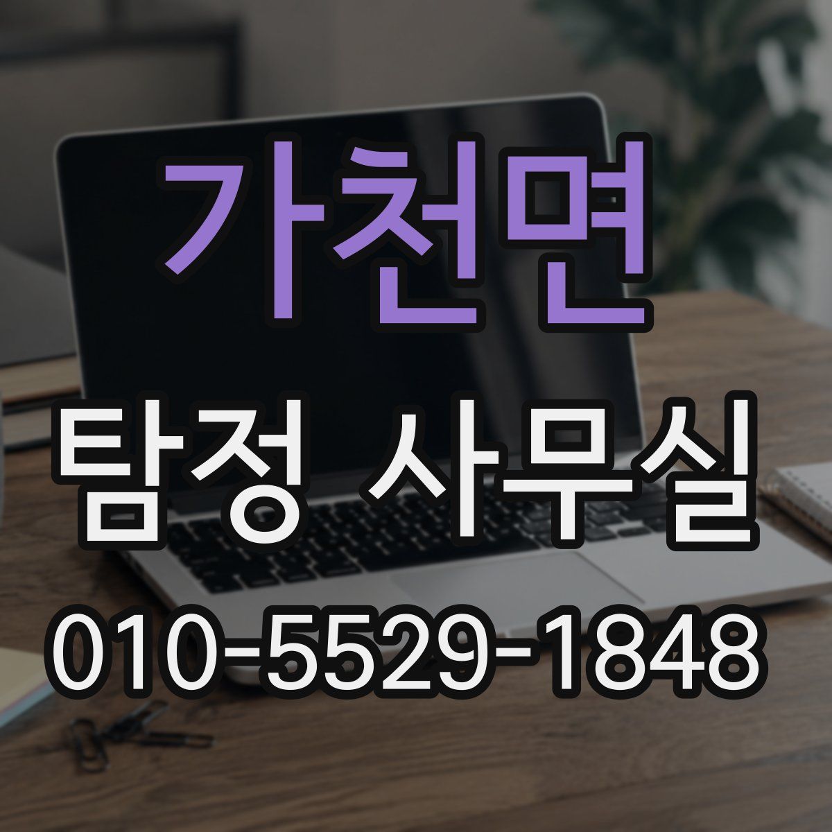 가천면 탐정 사무실
