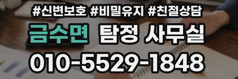금수면 탐정 사무실