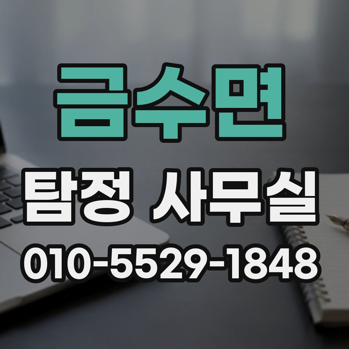 금수면 탐정 사무실