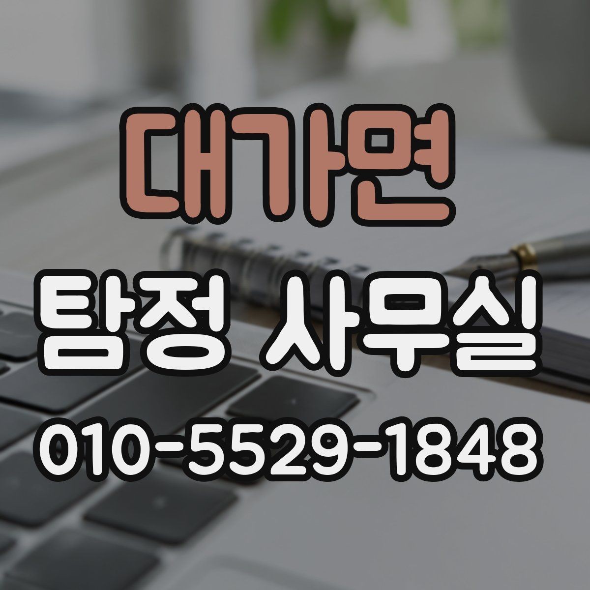대가면 탐정 사무실 상담 시 허용 범위를 확인하는 기준