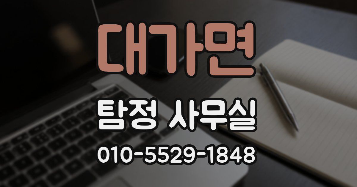대가면 탐정 사무실