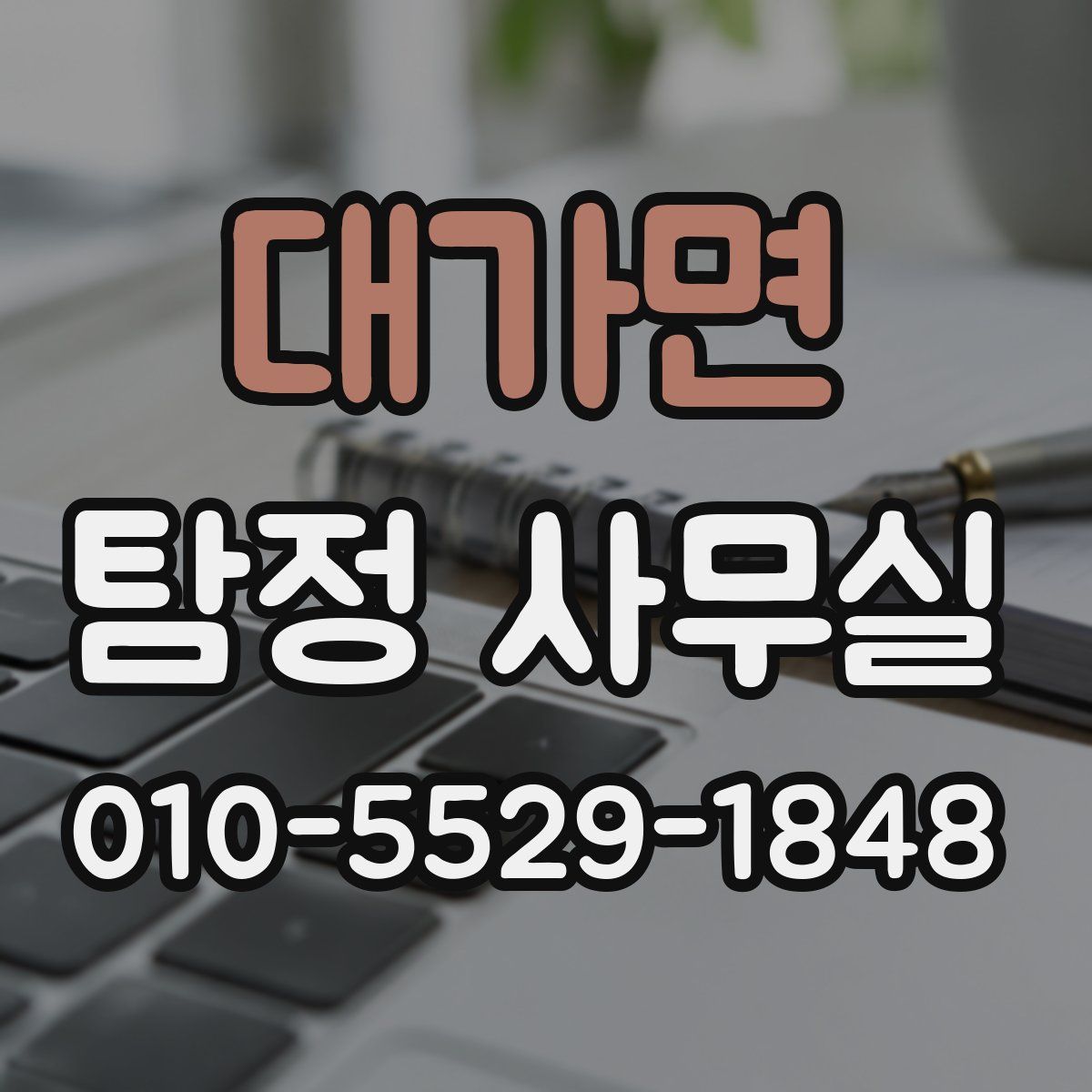 대가면 탐정 사무실