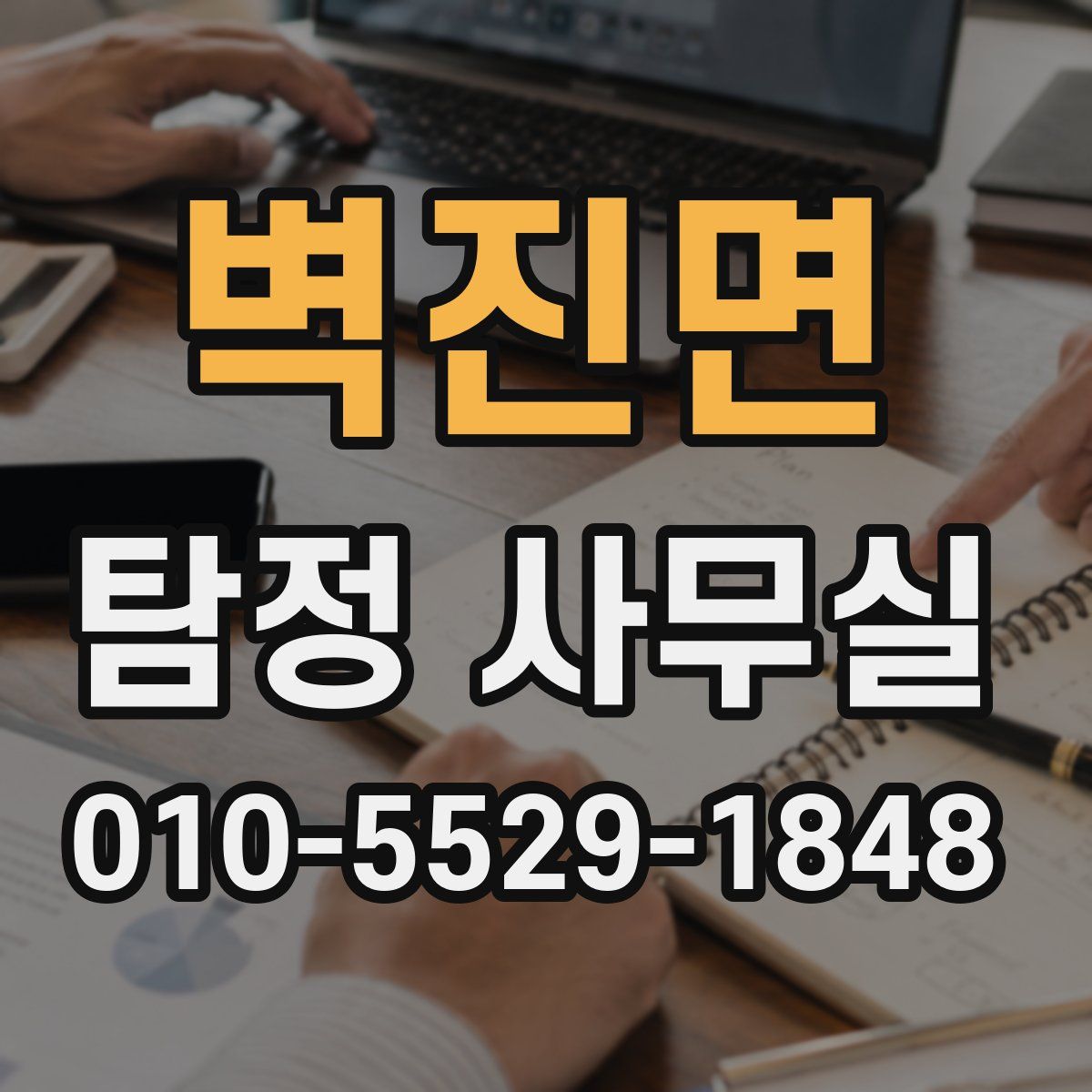 벽진면 탐정 사무실