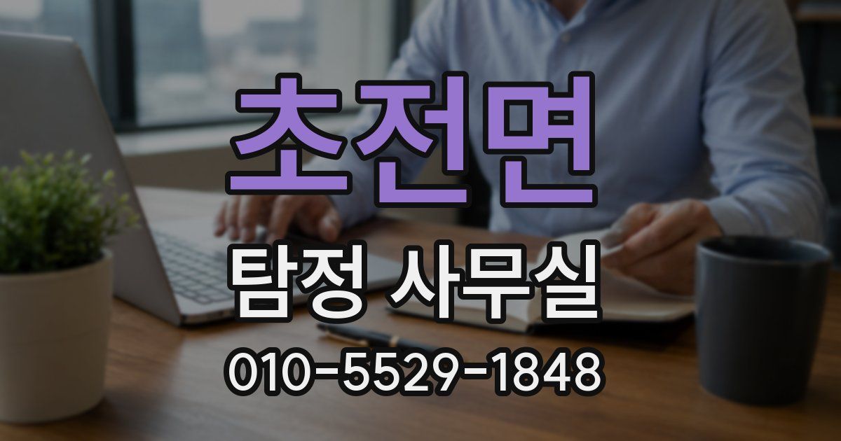 초전면 탐정 사무실