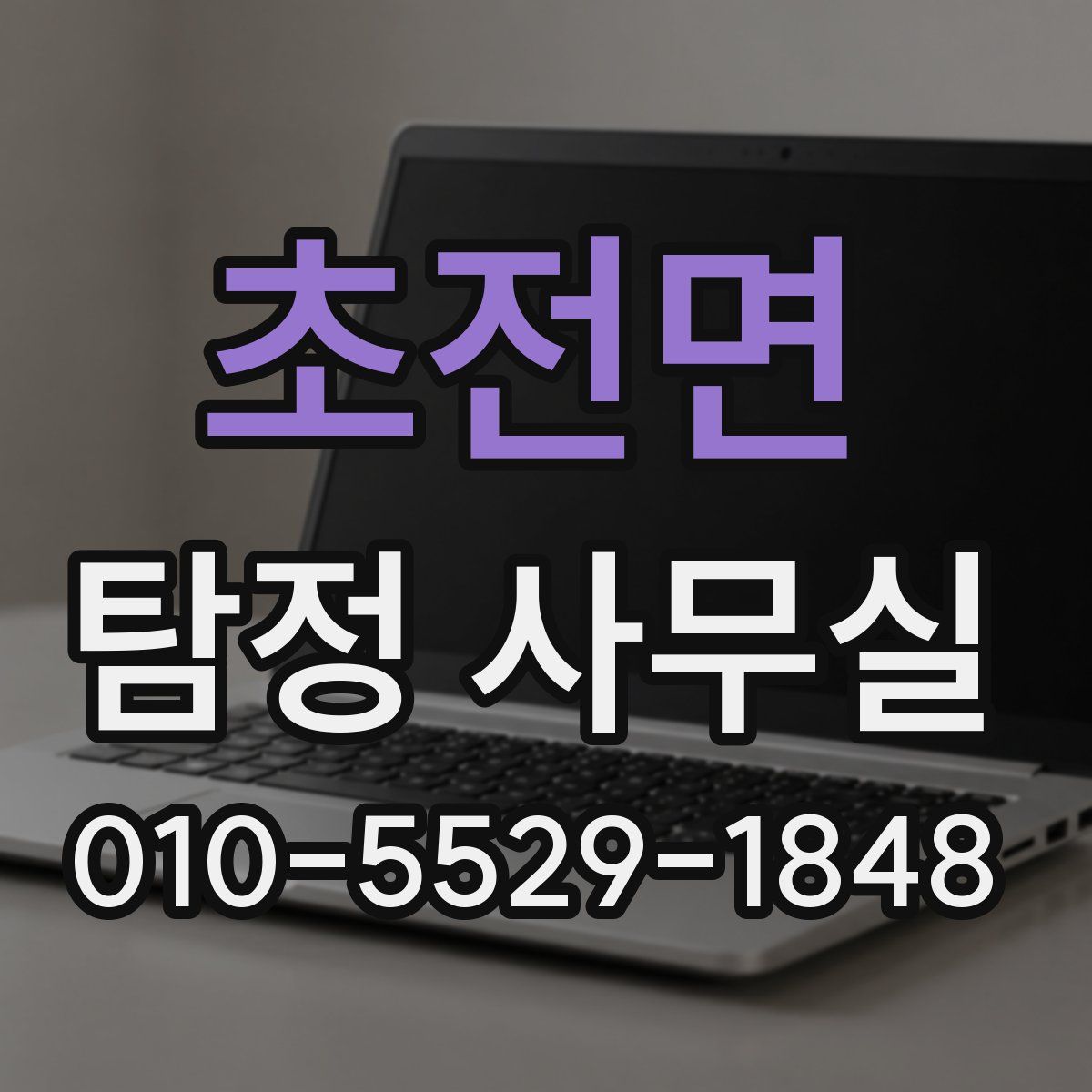 초전면 탐정 사무실