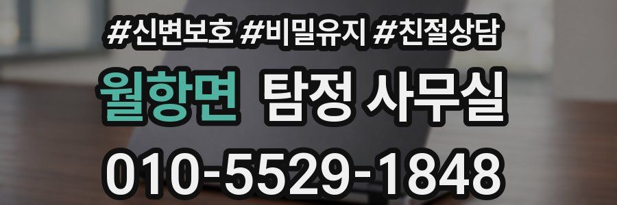 월항면 탐정 사무실