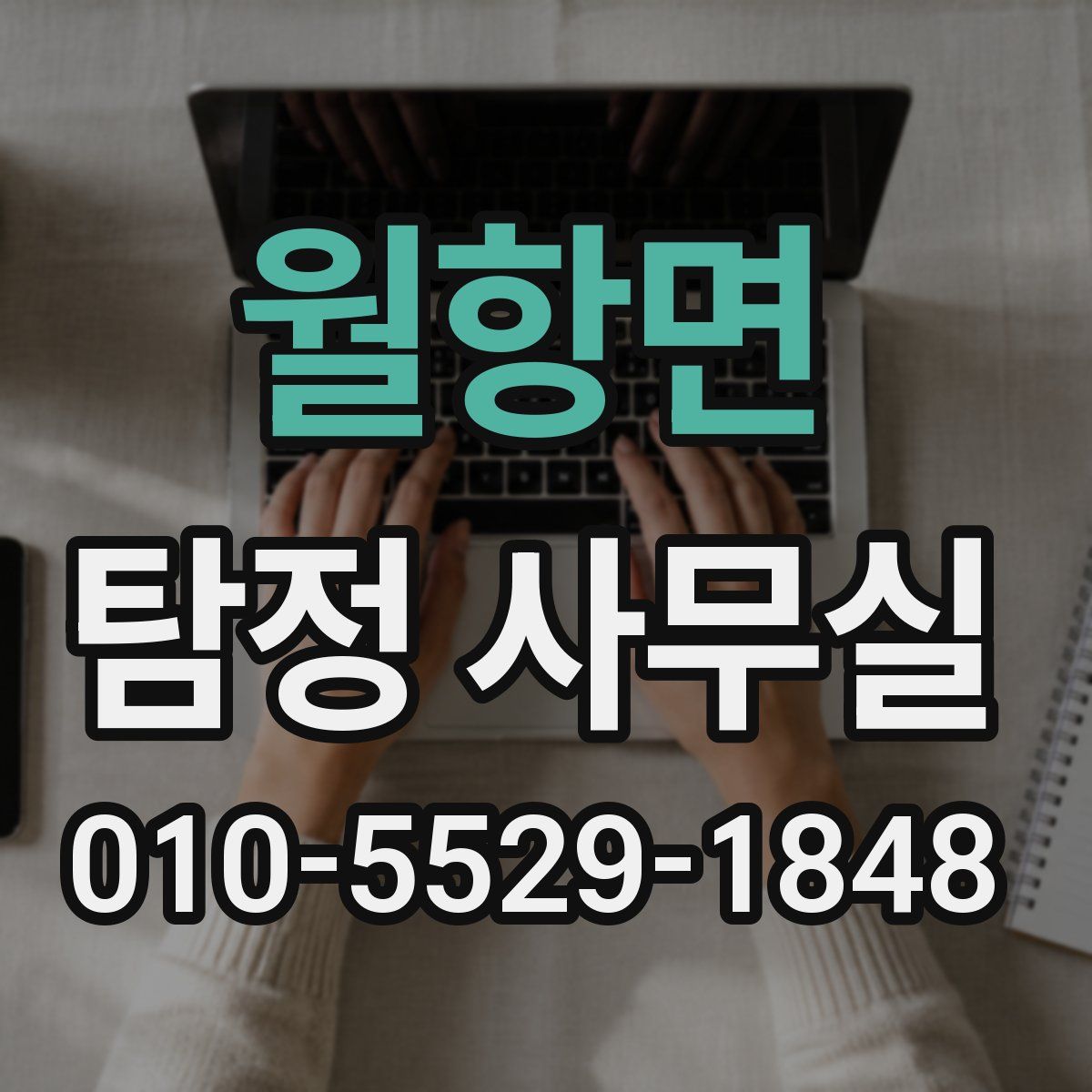 월항면 탐정 사무실