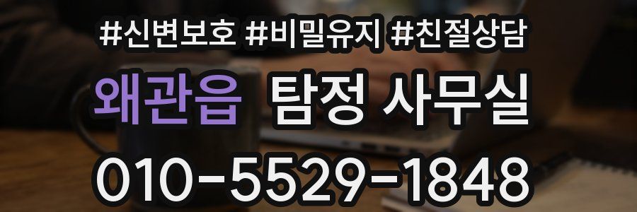 왜관읍 탐정 사무실