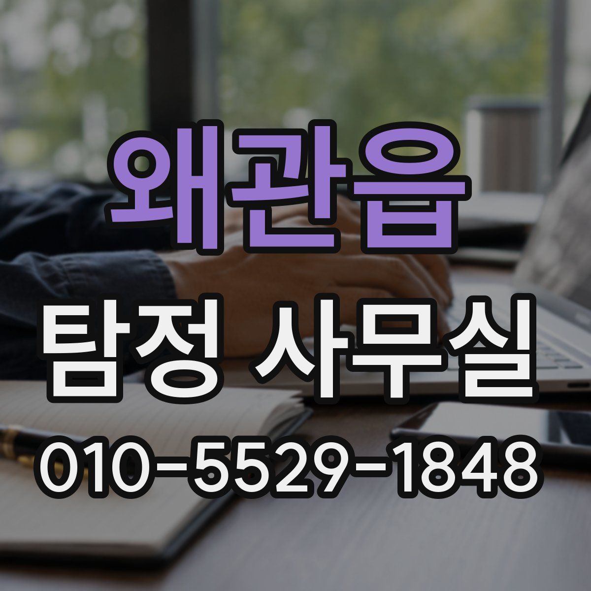 왜관읍 탐정 사무실