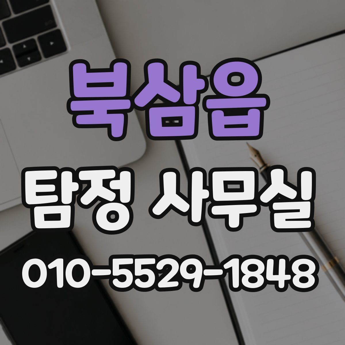 북삼읍 탐정 사무실 금지되는 의뢰와 상담 시 유의점