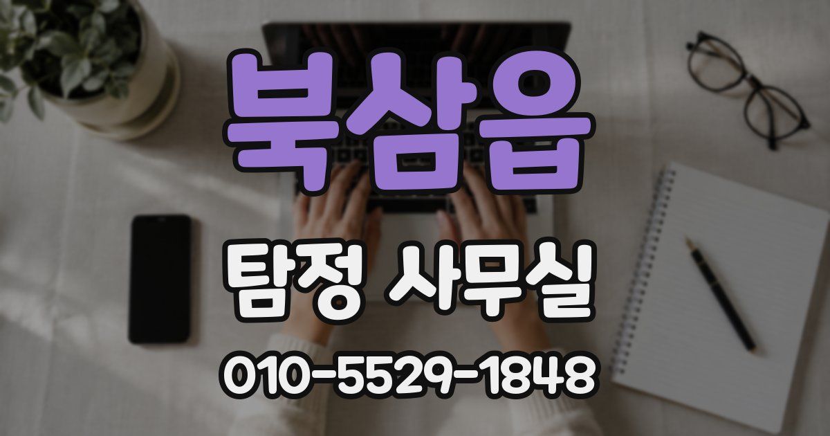 북삼읍 탐정 사무실