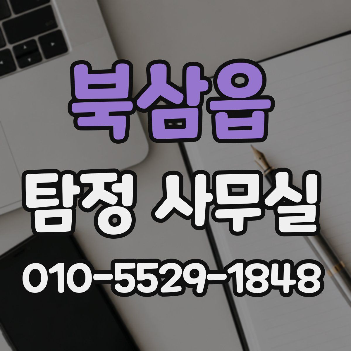 북삼읍 탐정 사무실