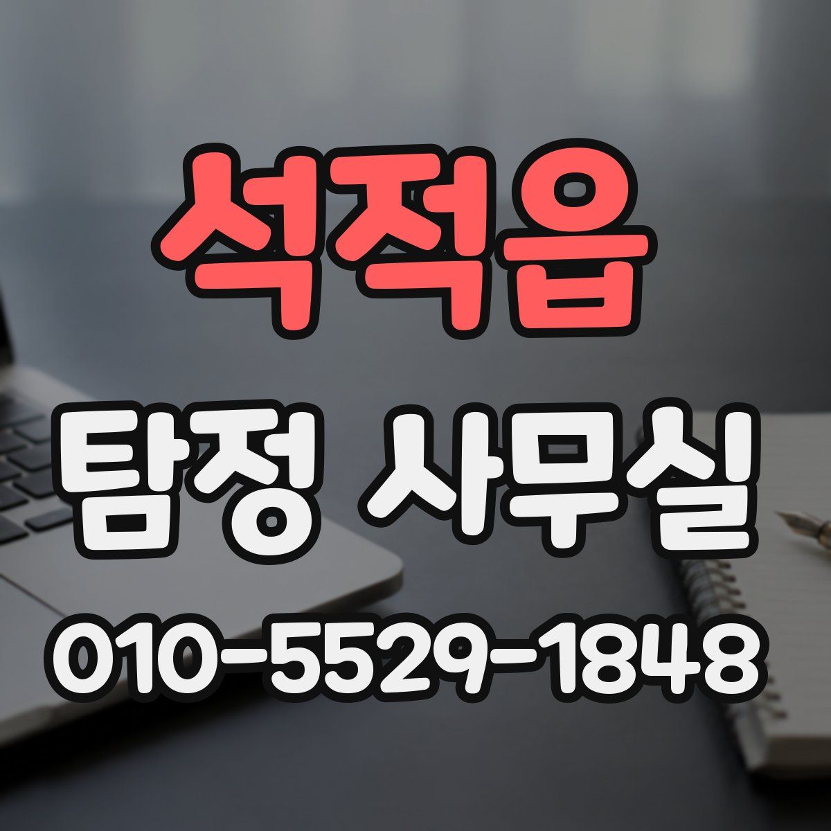 석적읍 탐정 사무실