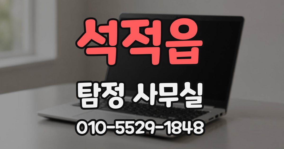 석적읍 탐정 사무실