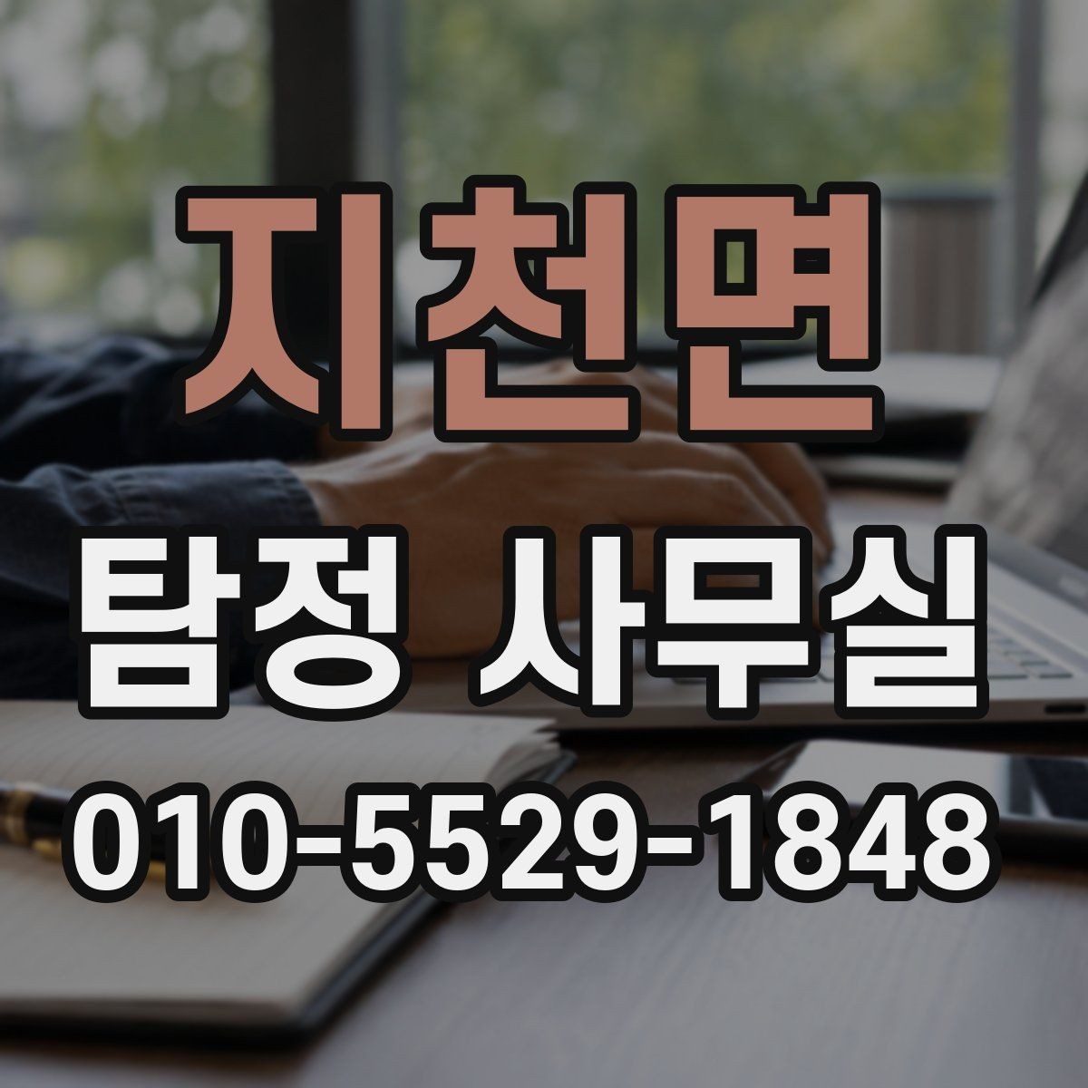 지천면 탐정 사무실 조사 중 의뢰인 협조가 필요한 지점
